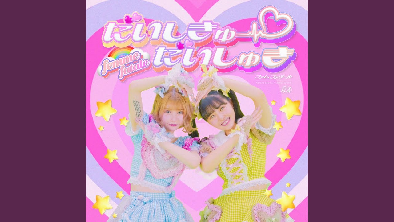 だいしきゅーだいしゅき
