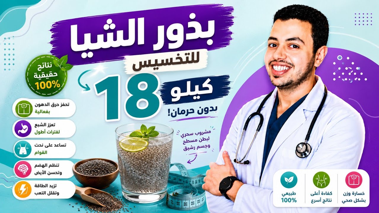 الطريقة الوحيدة الصحيحة لاستخدام بذور الشيا للتخسيس