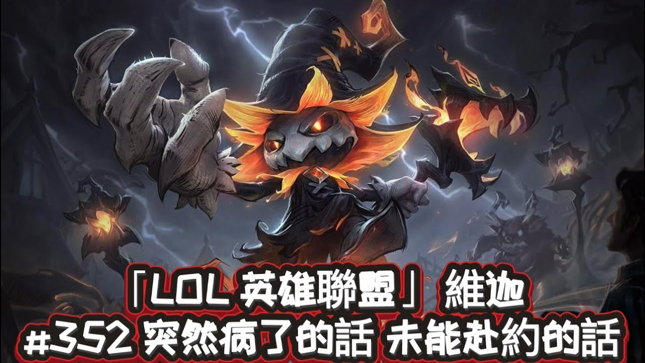 「LOL 英雄聯盟」 維迦 #352 突然病了的話 未能赴約的話 （5/8/7）