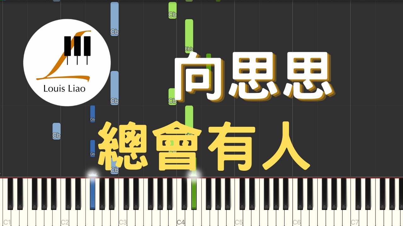 向思思 總會有人『總會有人 把你看得比自己更重要會有人發現你身上所有的好』鋼琴教學 Synthesia 琴譜