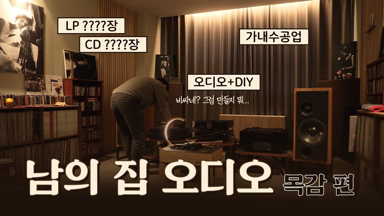 남의 집 오디오 : 쌀을 살이라 하는 상 남자. 목감 박상혁님의 아지트를 방문 하였습니다.