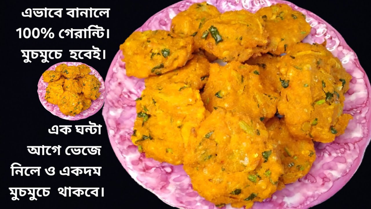  পিয়াজু এভাবে একবার বানিয়ে দেখুন। শিখুন কীভাবে 100%মুচমুচে করে বানানোর নিয়ম। peyaju recipe bangla