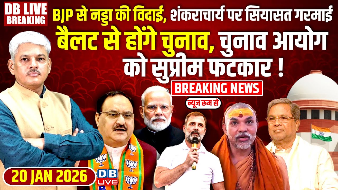 #dblivebreaking : BJP से नड्डा की विदाई, शंकराचार्य पर सियासत गरमाई, Ballot से होंगे चुनाव #dblive