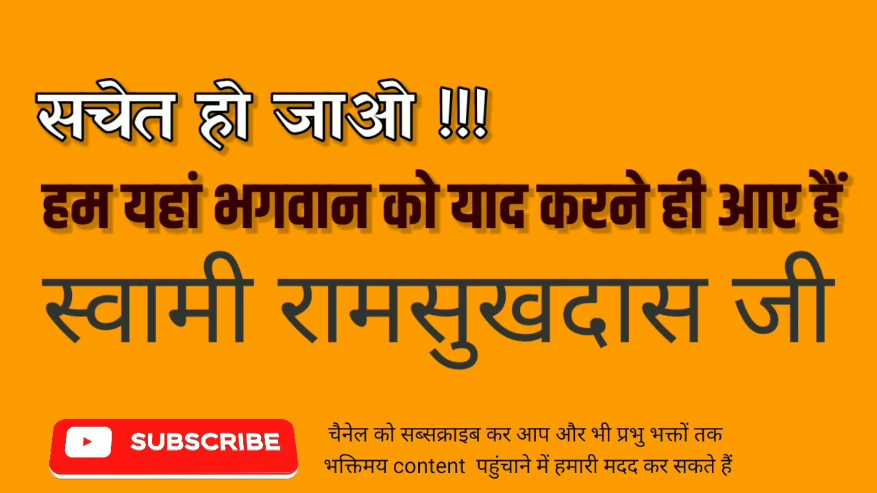 सचेत हो जाओ, हम यहां भगवान को याद करने आए हैं - स्वामी रामसुखदास जी - Swami Ramsukhdas Ji