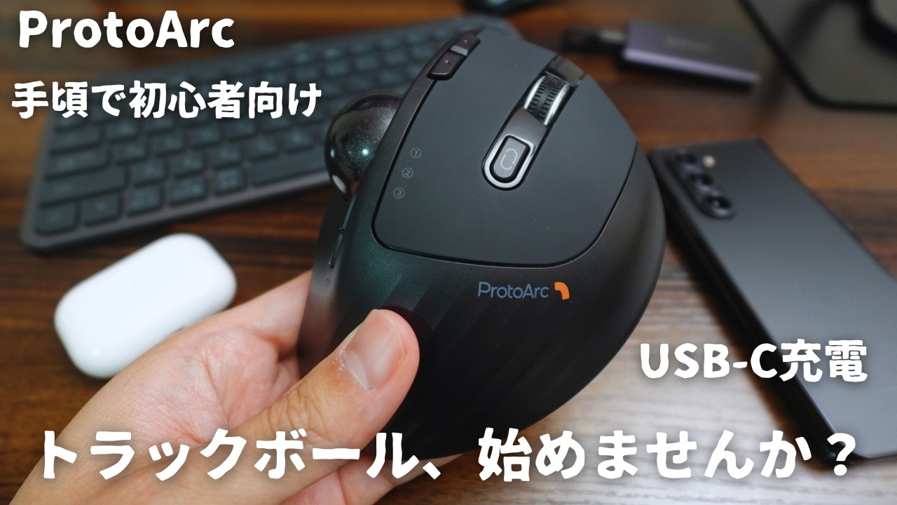 格安トラックボールマウス「ProtoArc」レビュー！メリット•デメリットやMX ERGOとの比較も。