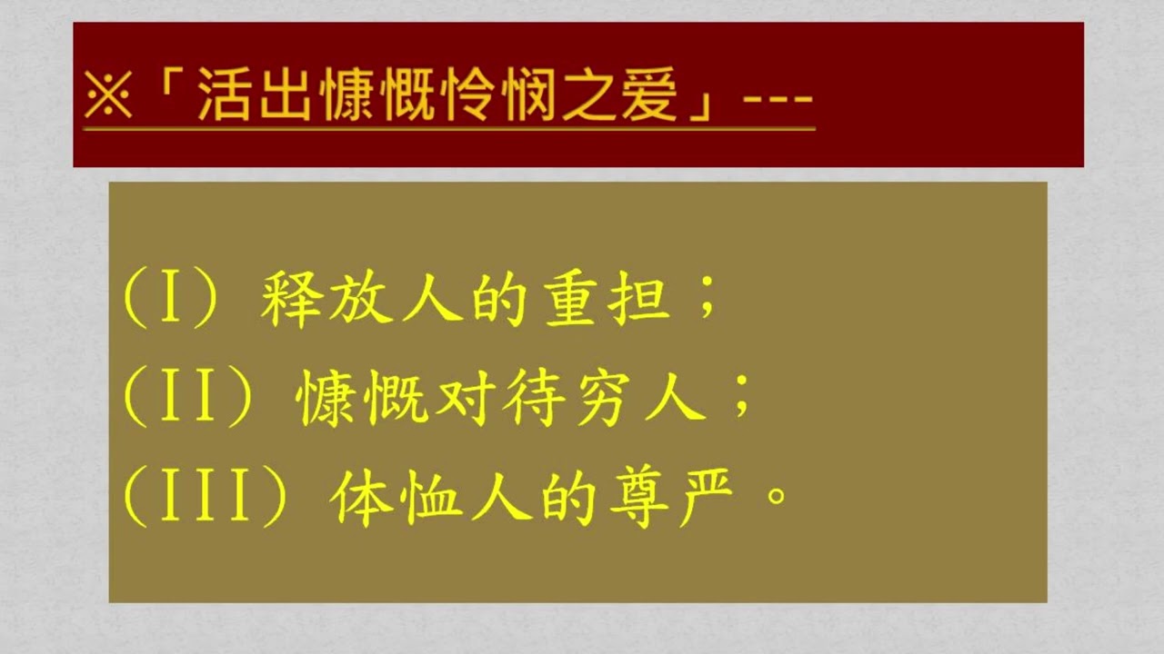 证道「活出慷慨怜悯之爱」  主题经文：申命记15:1~23