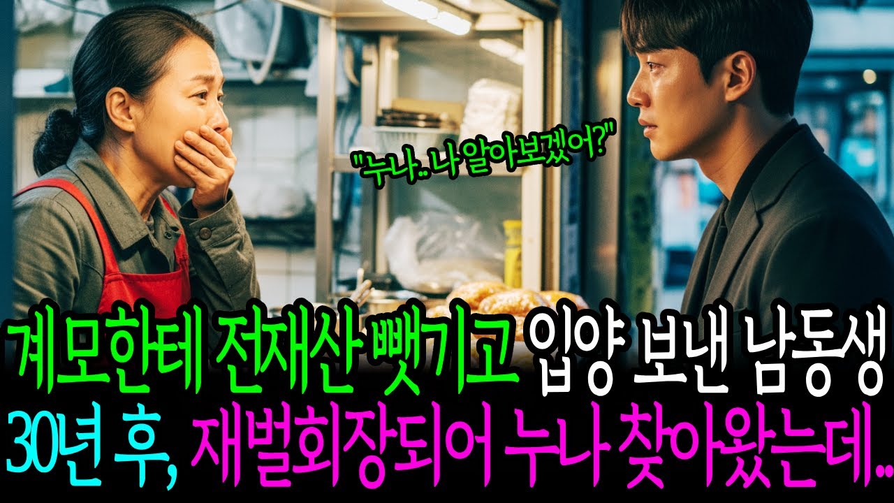 계모한테 전재산 뺏기고 입양 보낸 남동생 30년 후, 재벌회장되어 누나 찾아왔는데...