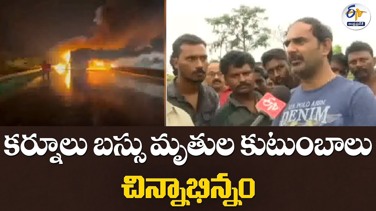 కర్నూలు బస్సు మృతుల కుటుంబాలు చిన్నాభిన్నం | Kurnool Bus Victims Families Torn Apart in Seconds