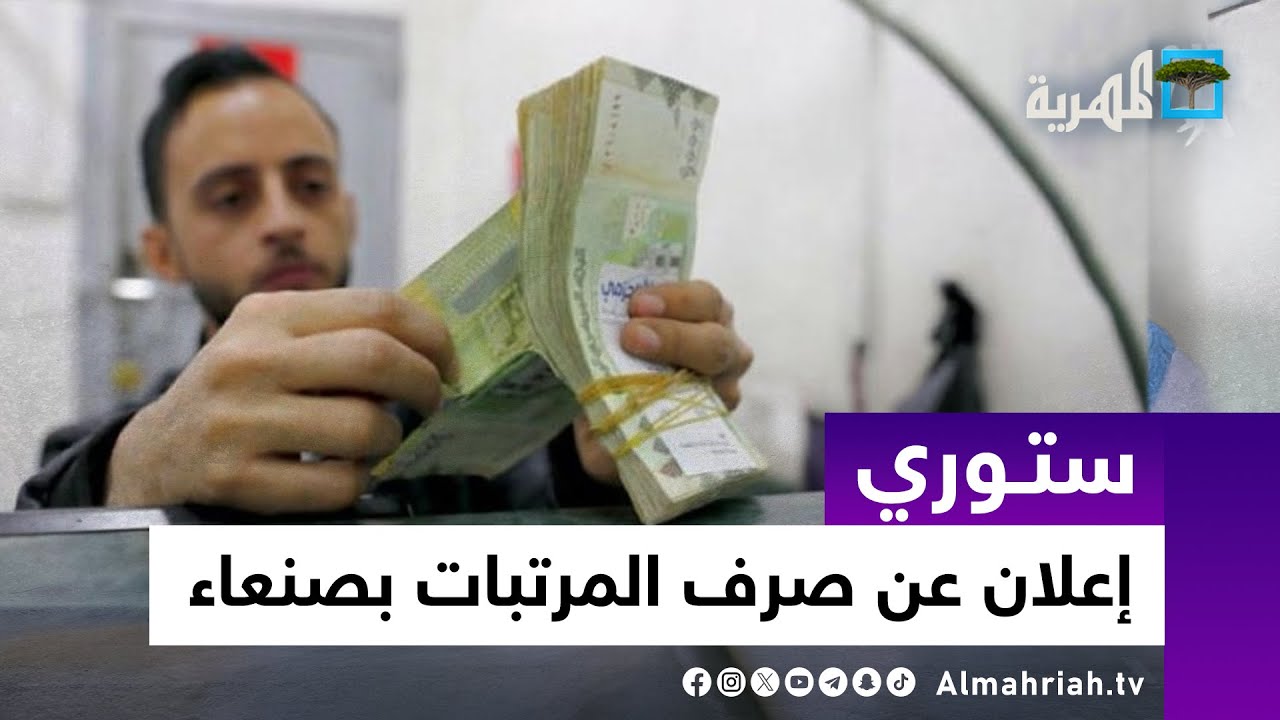 جماعة الحوثي تقر آلية لصرف مرتبات الموظفين في مناطق سيطرتها.. ما التفاصيل؟ | ستوري