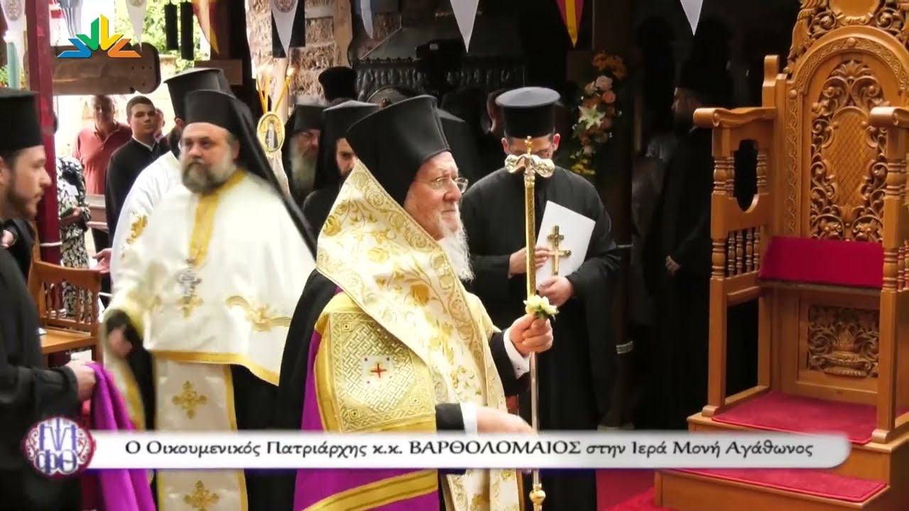 Η Επίσκεψη του Οικουμενικού Πατριάρχου κ.κ. Βαρθολομαίου στην Ιερά Μονή Αγάθωνος