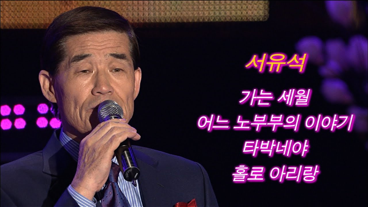 서유석 공연 풀버전 - 가는 세월/어느 노부부의 이야기/시낭송+타박네야/홀로 아리랑 (가요베스트 241회)