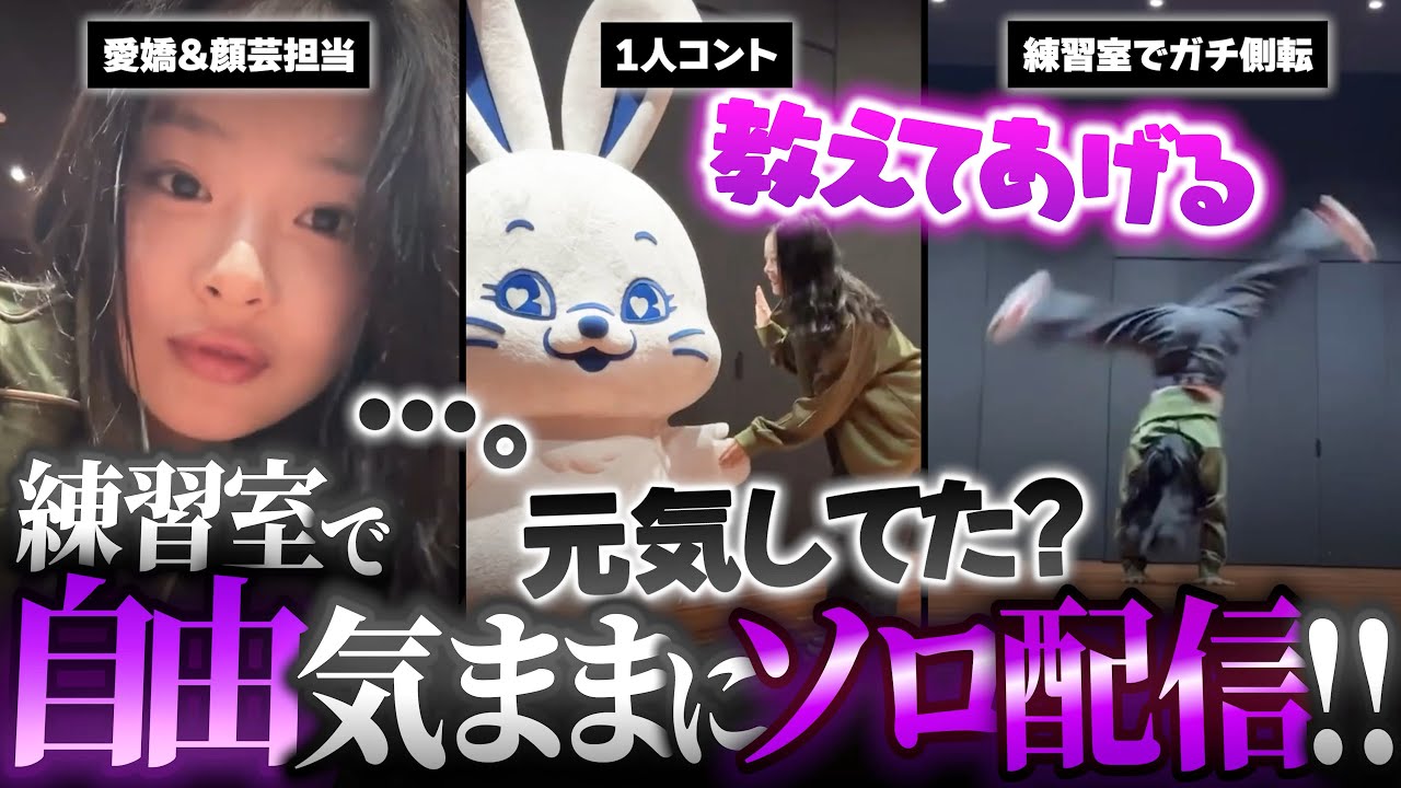 【表情豊な愛嬌担】誰もいない練習室で自由気ままにソロ配信!!▼急な側転リクエストも難なくこなす運動神経抜群なハニが最高すぎる...【NewJeans / 日本語字幕】