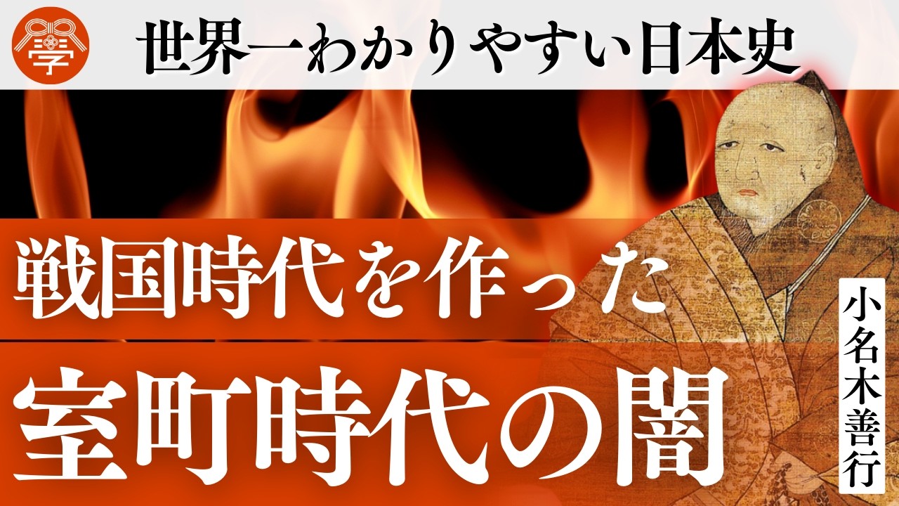 足利義満はなぜ「日本国王」を名乗ったか？｜小名木善行