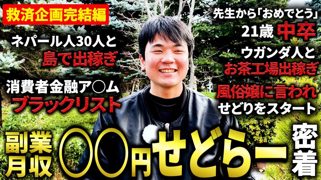 【救済企画 完結編】21歳中卒、人生どん底からせどり月収◯◯円で大逆転