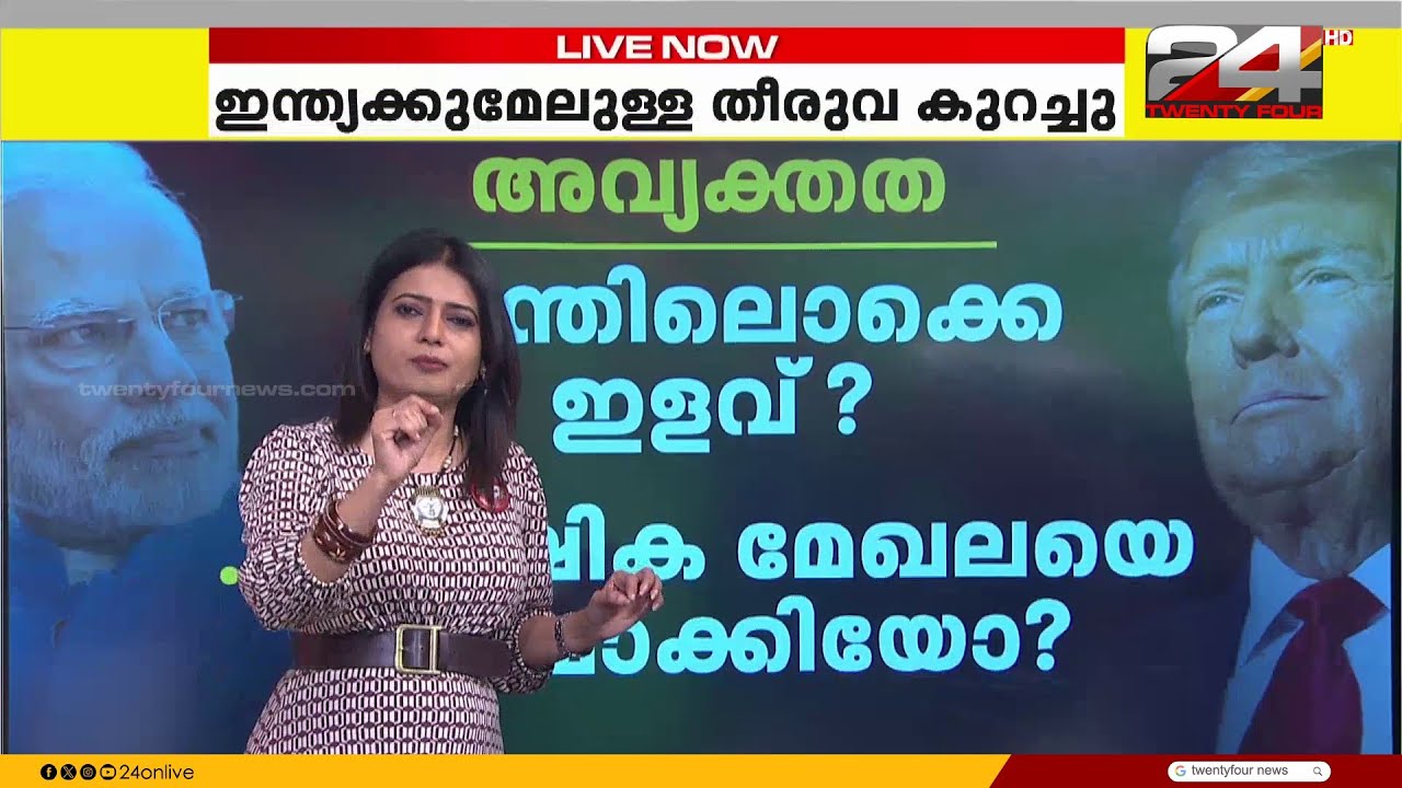 ഇന്ത്യ-യുഎസ് വ്യാപാര കരാർ; നിർണായക കരാറുകളിൽ പ്രതീക്ഷയോടെ ഇന്ത്യ