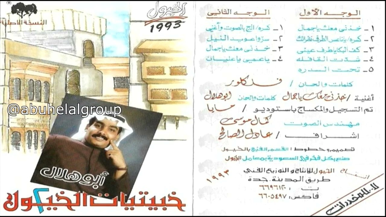 كسره ألج بالصوت وأغني + سرّوا عويد النيل   خبيتي أبوهلال