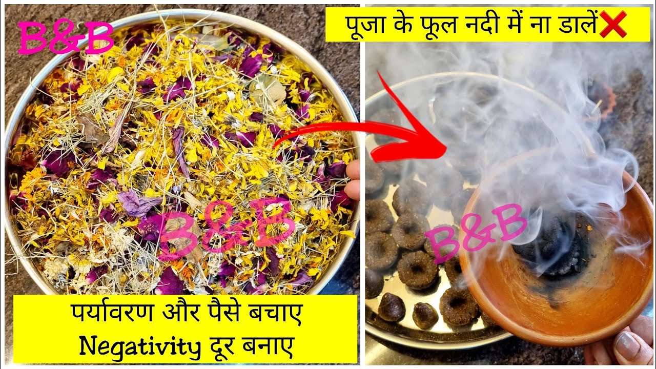 पूजा के फ़ूलों को फेंकने से पहले 1 बार इस वीडियो को जरूर देखना | Tips & Tricks | Herbal Dhoop Batti
