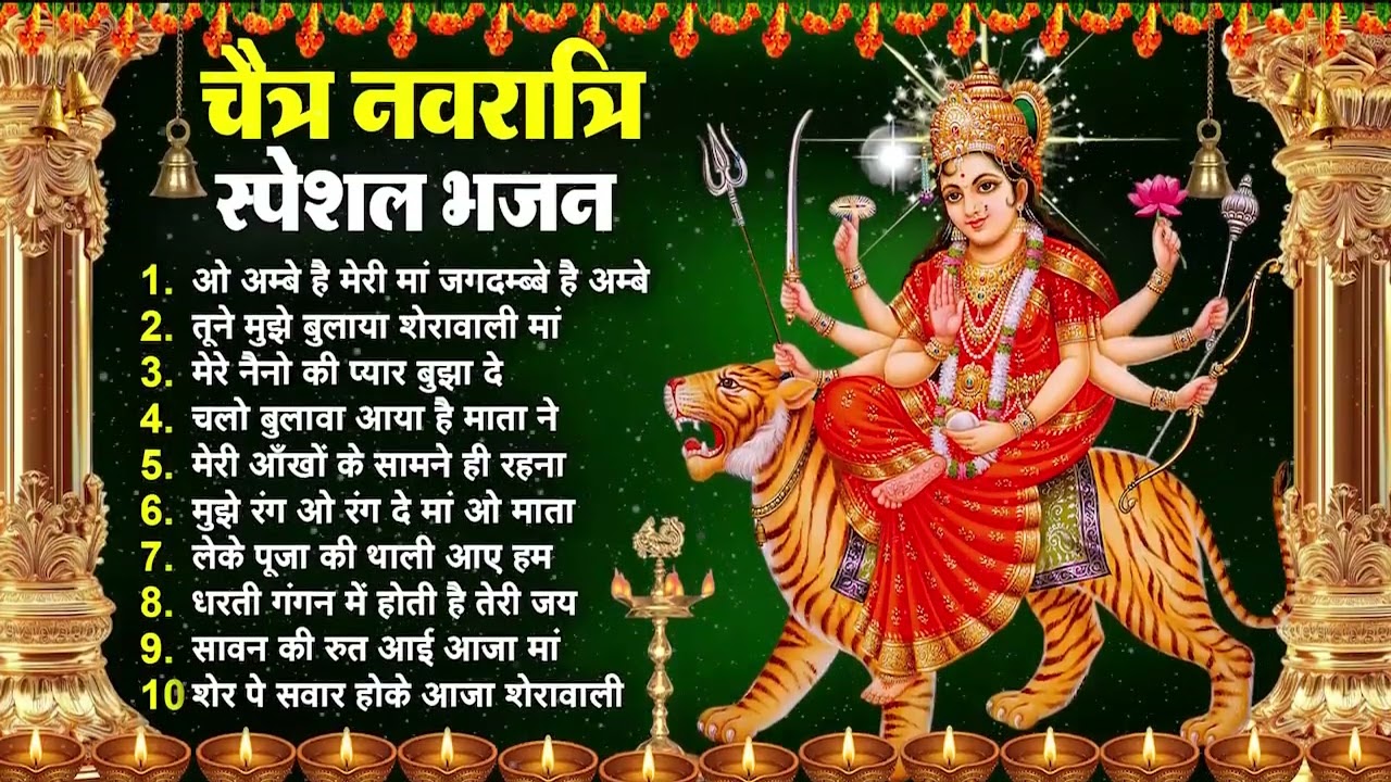 2026 चैत्र नवरात्रि का No.1 भजन - Top 10 Chaitra Navratri Bhajan 2026 | Mata Rani ke Bhajan 2026