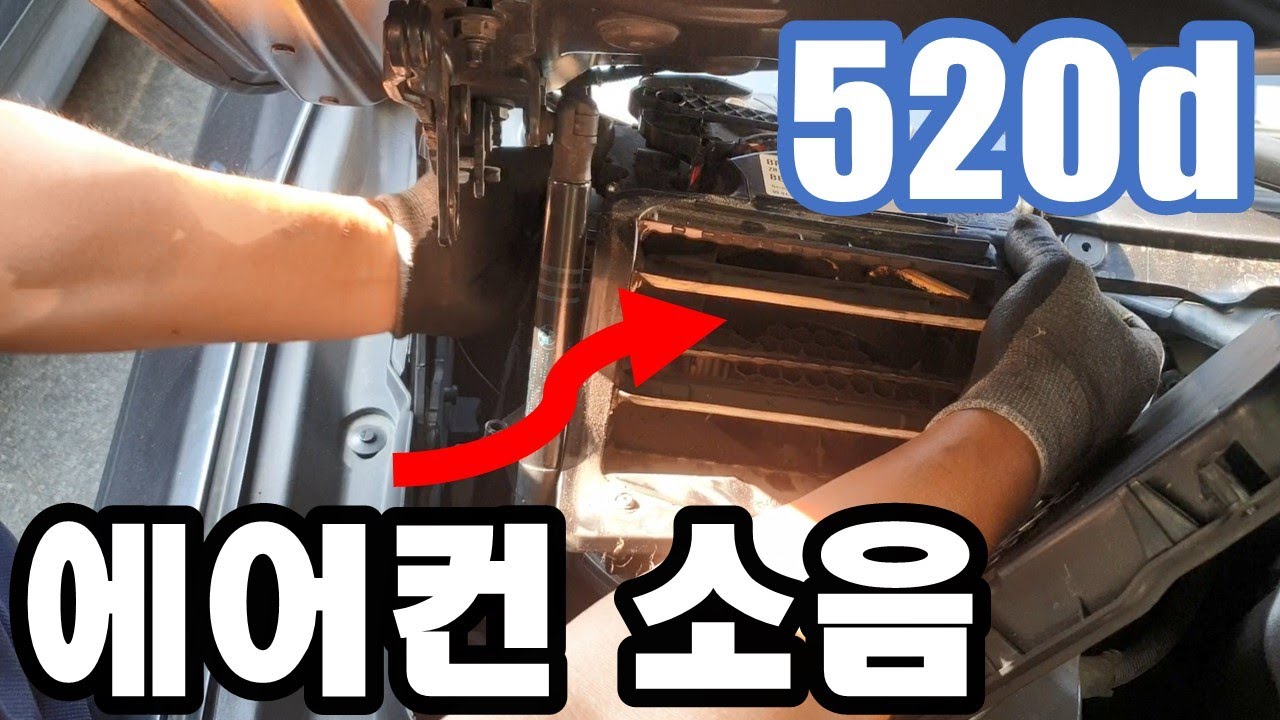 BMW F바디 에어컨 소음 DIY 영상, 5천원으로 해결(혼자서가능)
