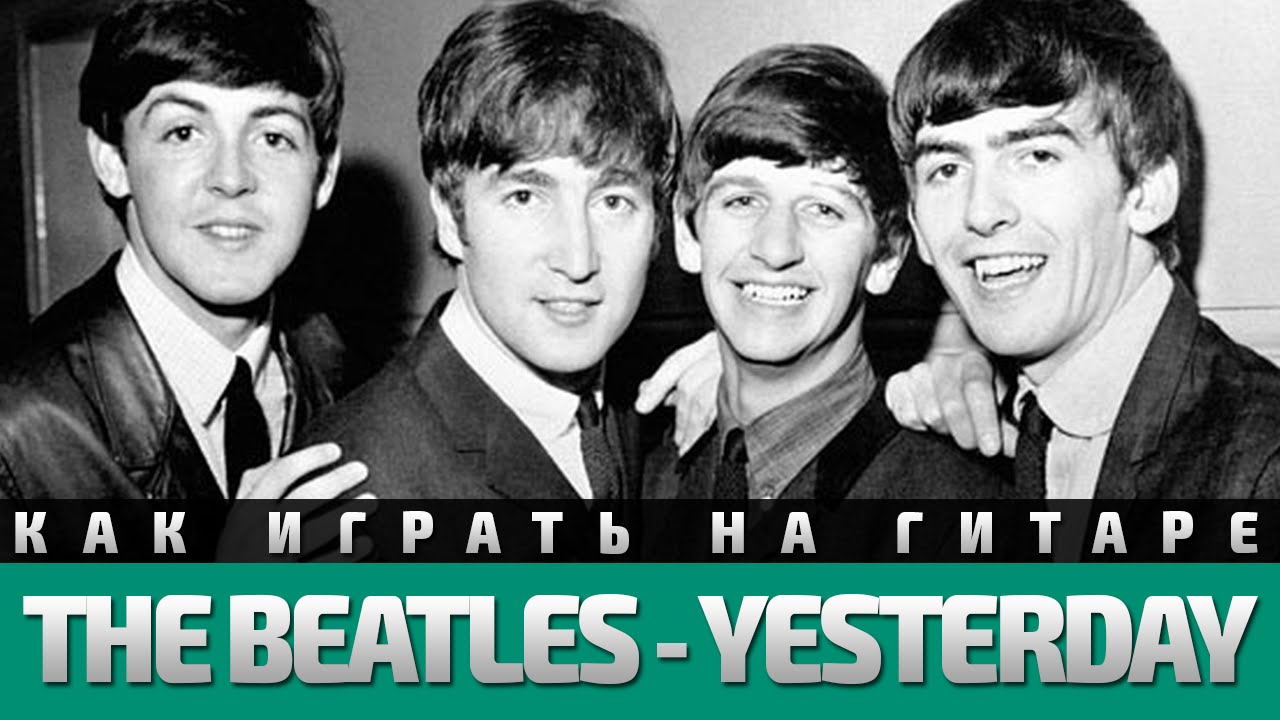 Как играть The Beatles - Yesterday. Аккорды, бой, разбор