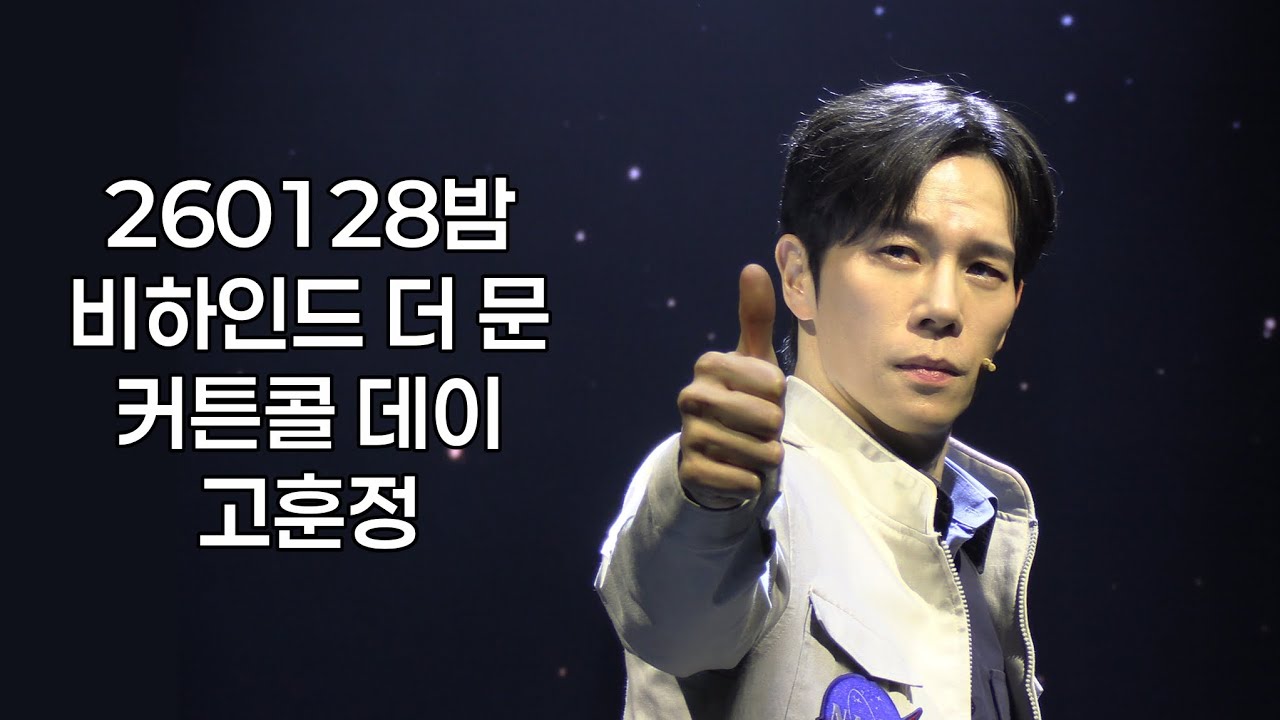 260128밤 비하인드 더 문 👨‍🚀 커튼콜 데이 - 고훈정