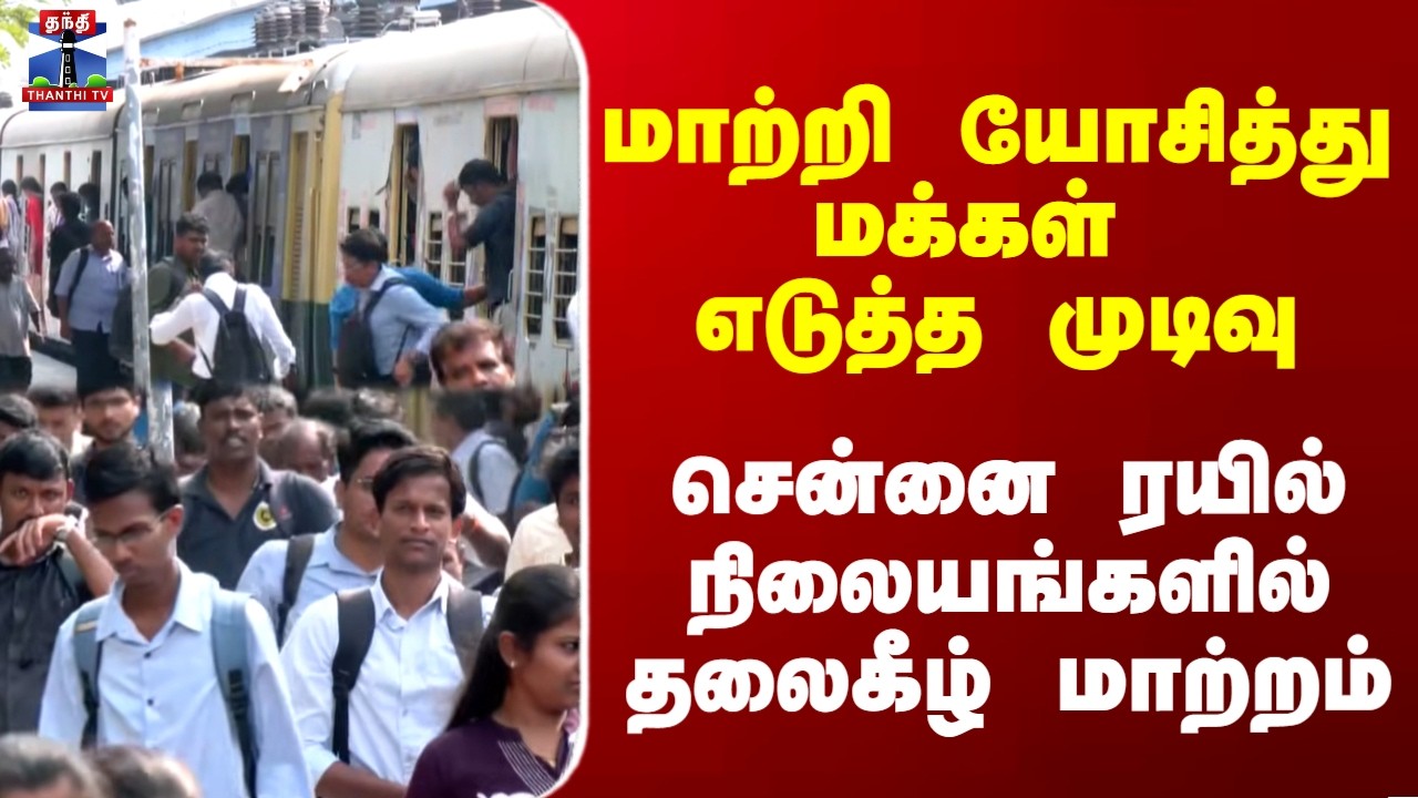 Tambaram Train | மாற்றி யோசித்து மக்கள் எடுத்த முடிவு - சென்னை ரயில் நிலையங்களில் தலைகீழ் மாற்றம்