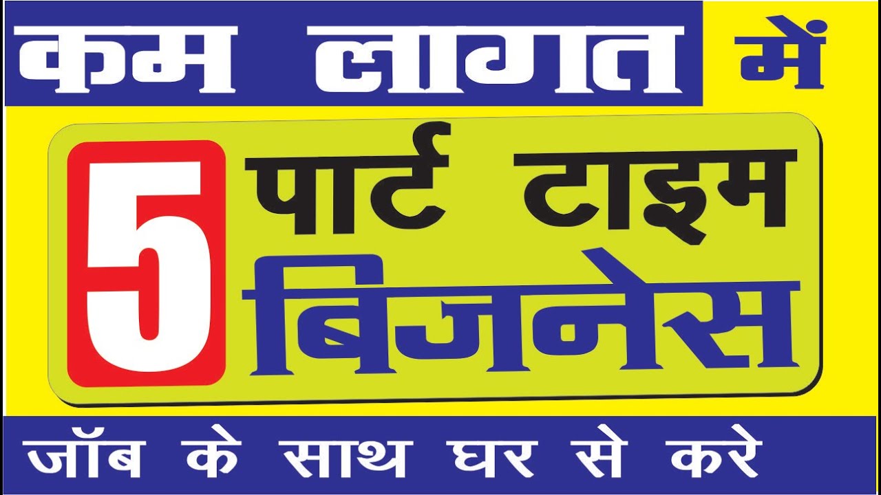 कम लागत में 5 पार्ट टाइम बिज़नेस (kaun sa business kare) kam paise me part time business in hindi