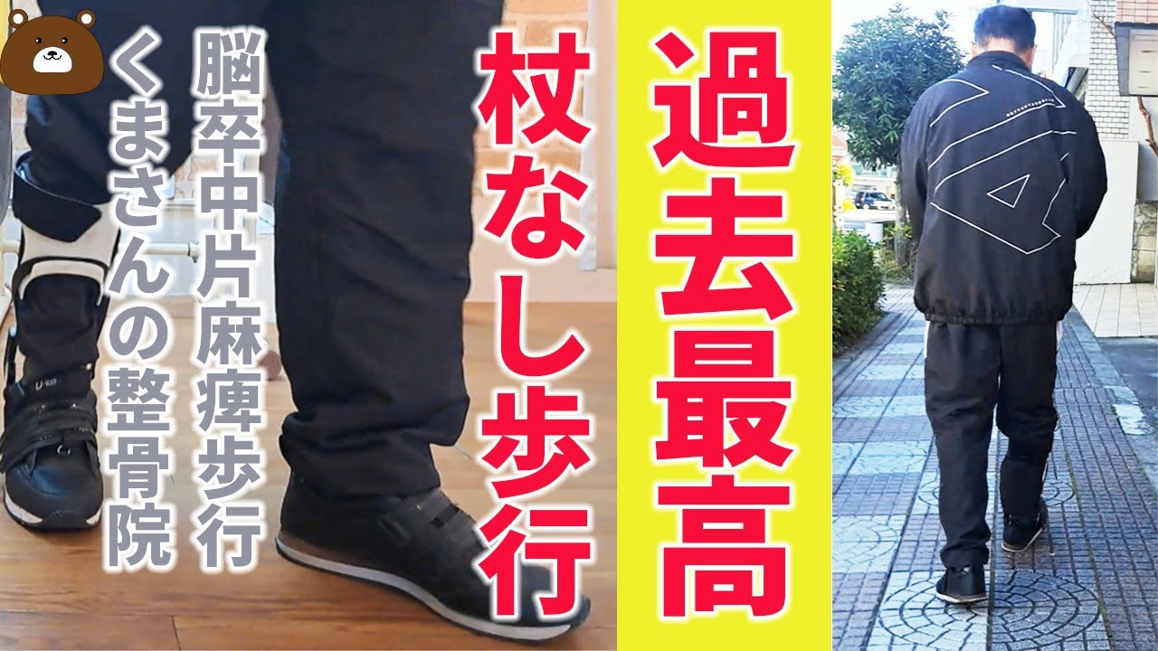 【片麻痺 杖なし歩行】外でも安定した過去最高の歩行｜リハビリ実例