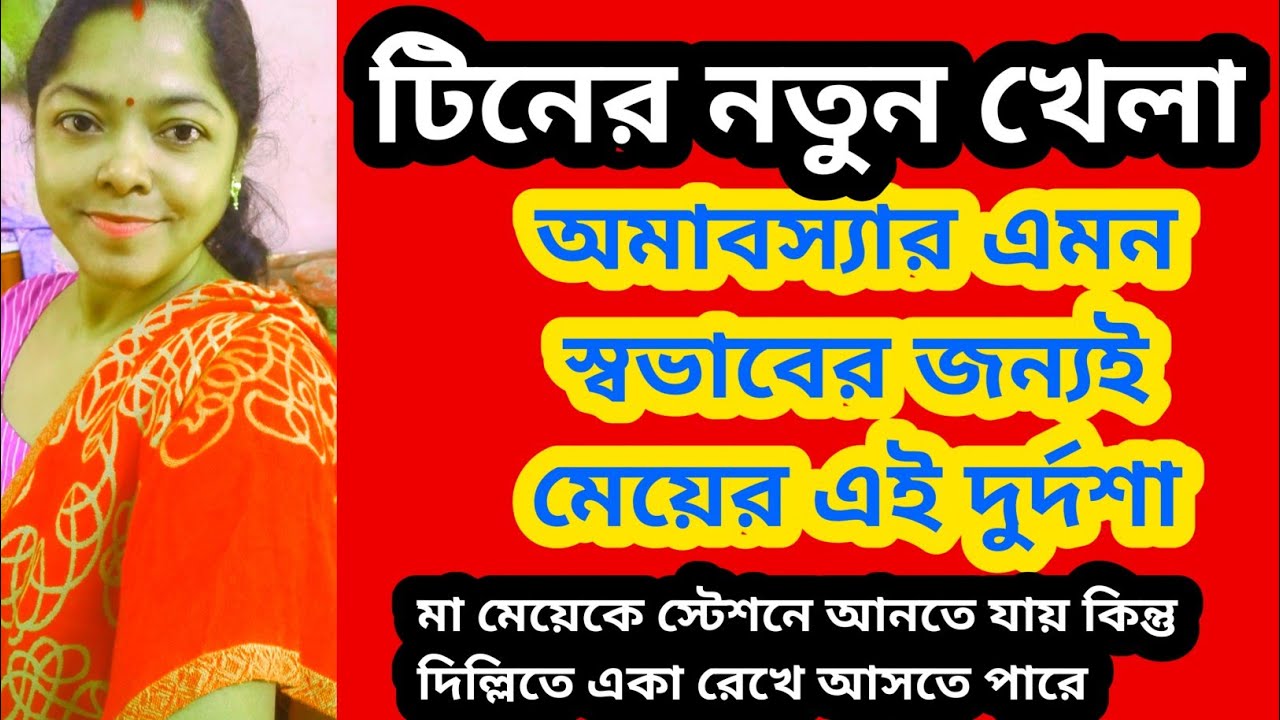 টিন নিজের পছন্দ বিসর্জন দিয়েও মার চাহিদা পূরণ করছে।এটাকি স্বার্থ না শর্ত@SandipMitra12 @TinaVlog10