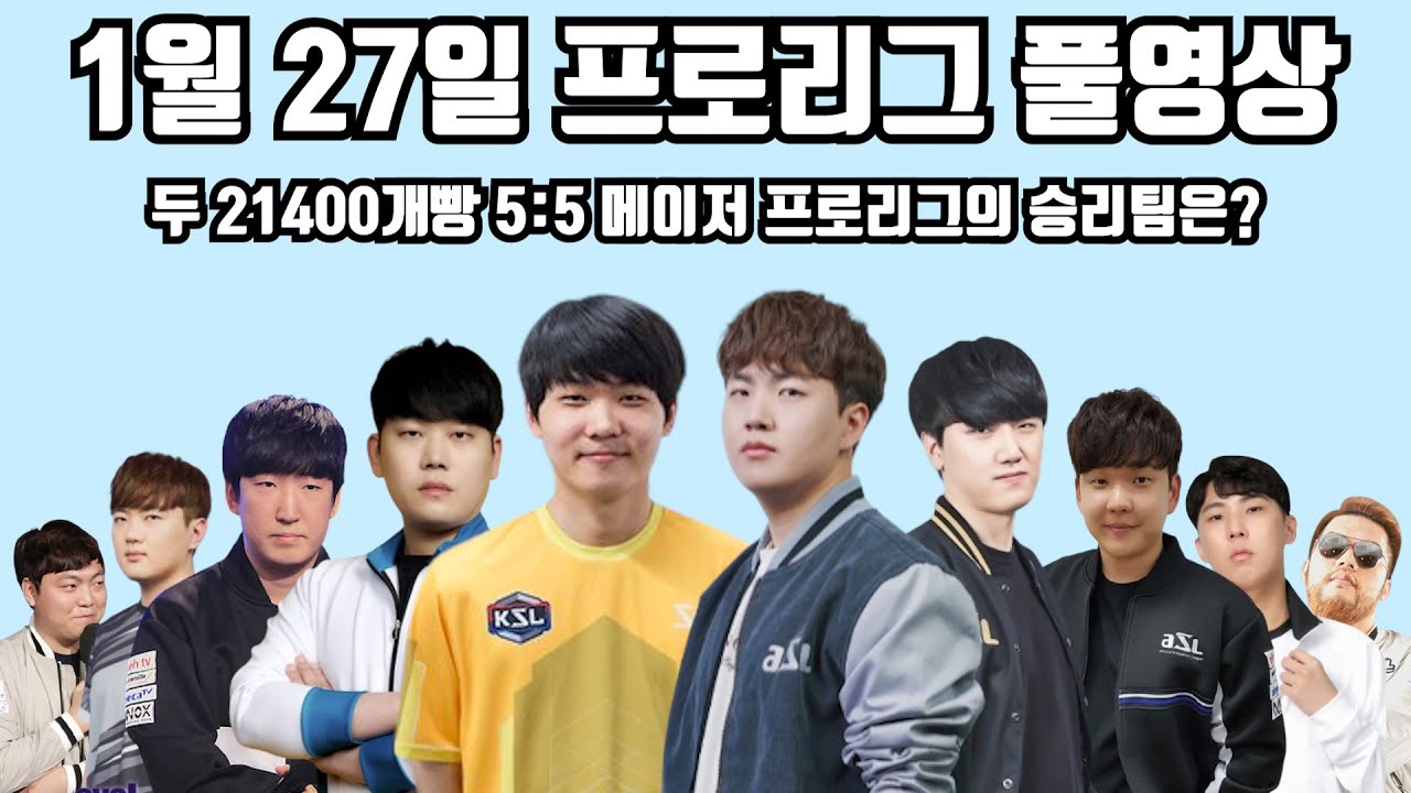 1월 27일 프로리그 풀영상 두 21400개빵 5:5 메이저 프로리그의 승리팀은?(점중 지성 윤철 재호 현제 vs 영진 짭제 일장 정우 홍구)