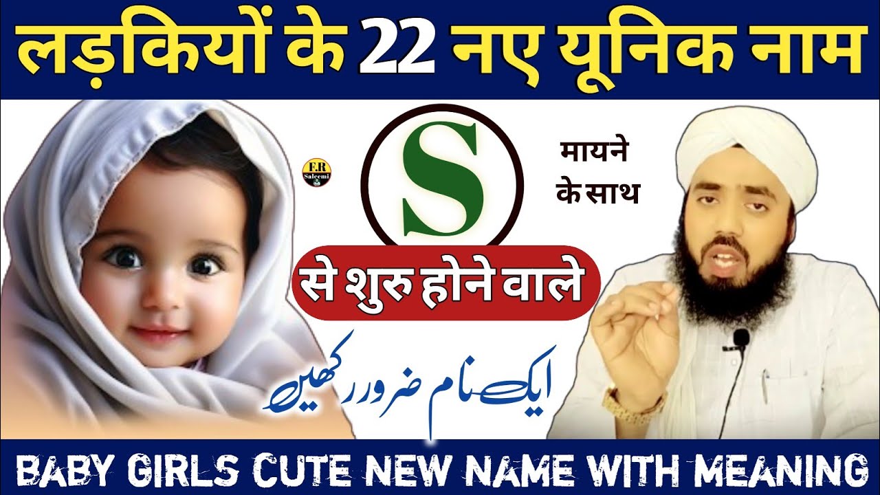 s se ladkiyon ke naam | s se muslim ladkiyon ke naam | Ladkiyon ke S se naam  | Baby names | Saleemi
