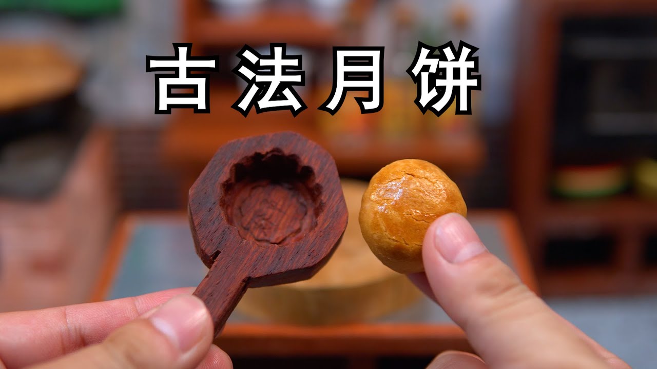 挑战古法自制《全网最小的月饼》！