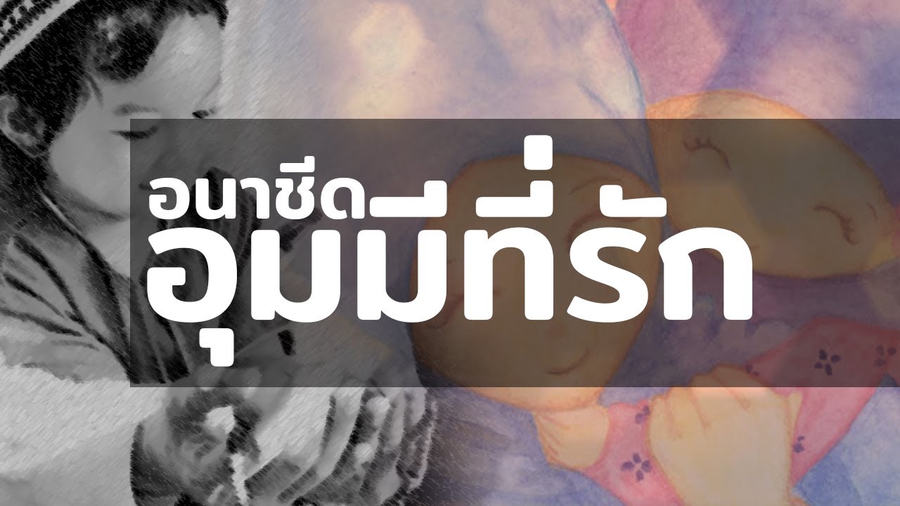อุมมีครับ ผมรักอุมมี | อนาชีด อุมมี(แม่)ที่รัก
