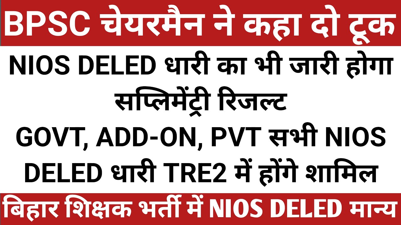 बिहार शिक्षक भर्ती में NIOS DELED मान्य- BPSC चेयरमैन। #supplementry_result #bpsc_tre2 #bpsc_tre