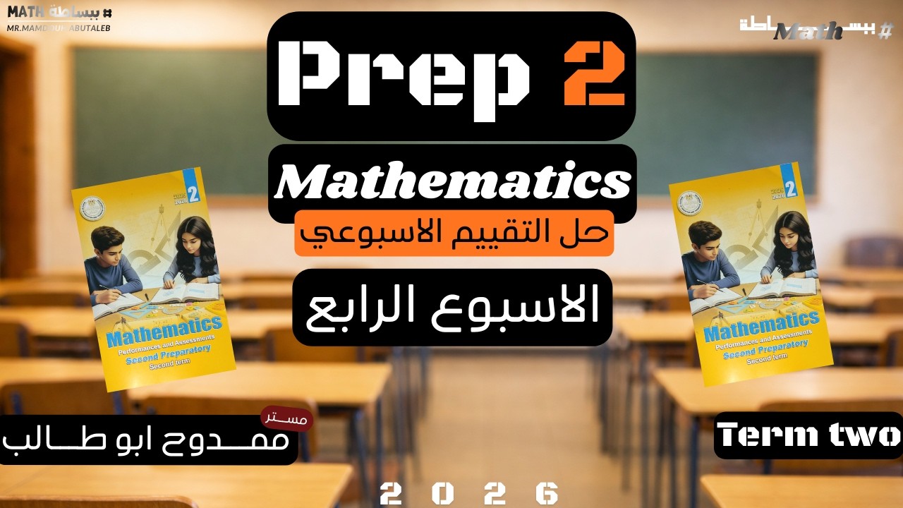 حل تقييم الاسبوع الرابع ماث تانية اعدادي ترم تاني 2026|weekly Assessment week 4 math prep2 grade 8