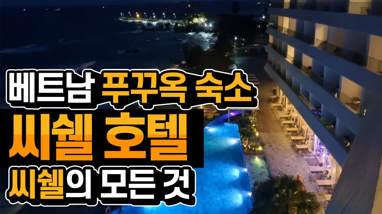 [푸꾸옥 12일차]01_푸꾸옥의 모든것 : 씨쉘(SEASHELLS) 가성비 좋은 숙소 전체 둘러보기