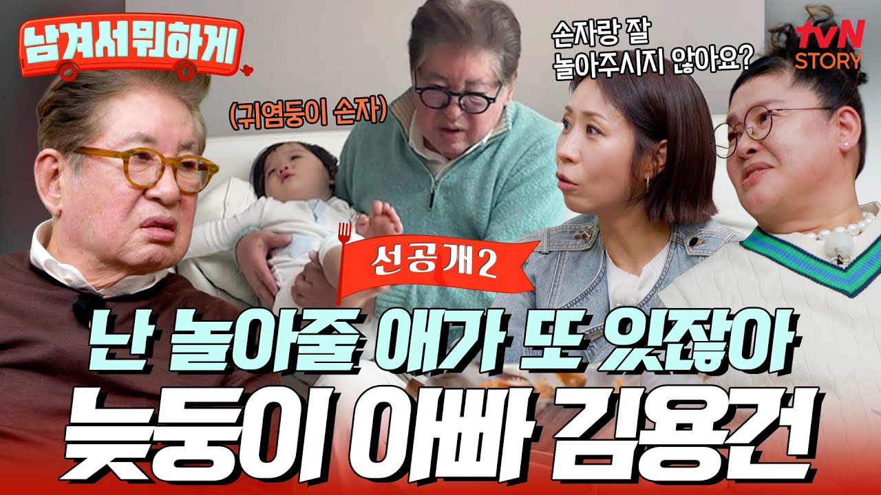 [37회 선공개] 할아버지에서 늦둥이 아빠로! 막내아들 육아에 바쁜 #김용건 #남겨서뭐하게 EP.37