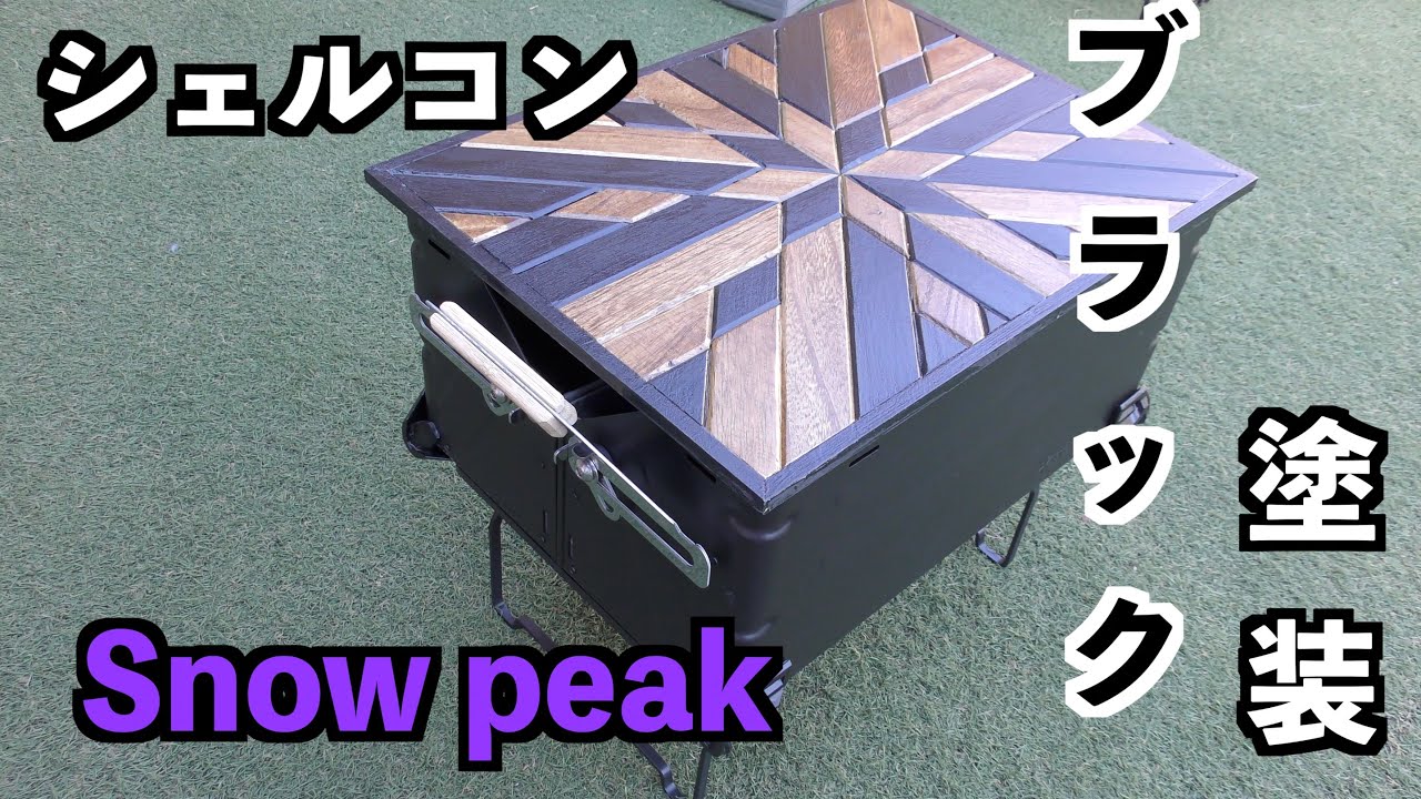 誰でも出来る！シェルコンブラック化！！半年後の剥がれ具合も公開！