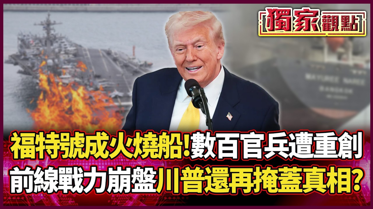 美軍福特號成「火燒船」！數百位官兵遭重創 美伊前線戰力崩盤 川普還再掩蓋真相？｜#獨家觀點 #環球大戰線 #寰宇新聞@Global-vision-talk