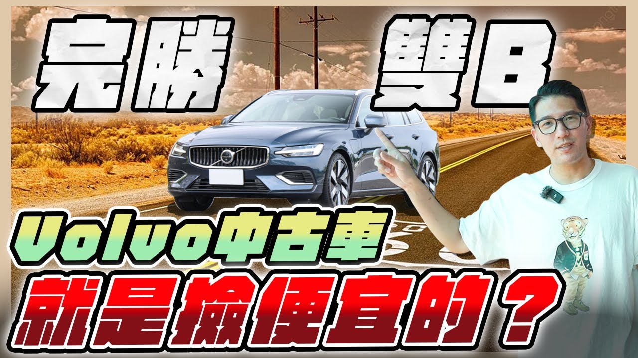 『喬納森收車』 Volvo中古車就是拿來撿便宜的？超高CP值完勝雙B!看完都想付訂金了！Volvo V60