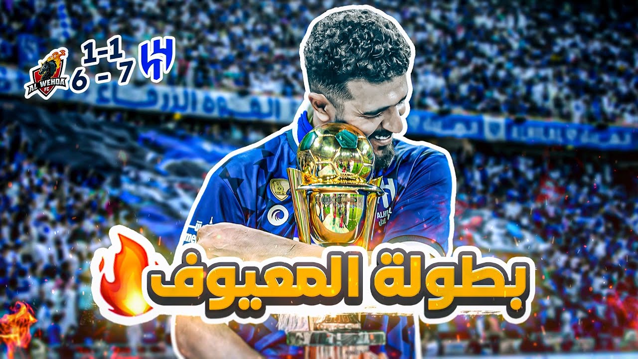 #كواليس_المدرج | نهائي كأس الملك 🏆🔥| الهلال vs الوحدة | لحظات مجنونة ومعيوووف الحاسم🤯🤯