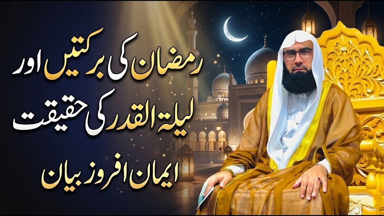 Ramzan Ki Fazilat Aur Barkat | Lailatul Qadr Ki Fazilat | Ramadan Special Bayan 2026 l