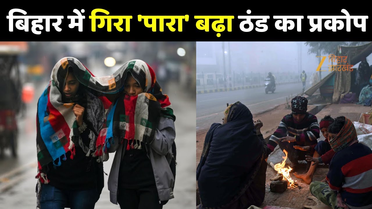 Bihar Weather Update : बिहार में गिरा 'पारा' बढ़ा ठंड का प्रकोप
