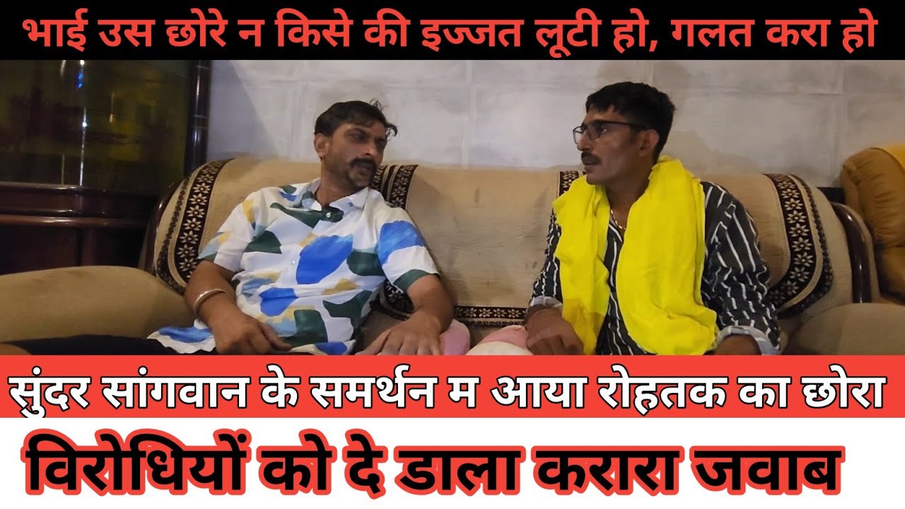भाई उसने किस्से की इज्जत नी लूटी, गलत एड नी करी !! Sunder Sangwan के समर्थन में आया Rohtak का छोरा