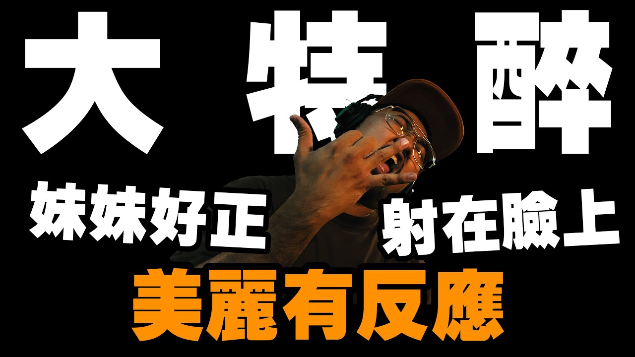 【美麗本人】- 美麗有反應 -  Trout Fresh 呂士軒 大特醉  MV Reaction 反應影片 Vol.43