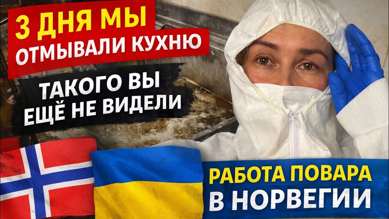 Три дня мы отмывали кухню | Такого вы ещё не видели / Повар в Норвегии 