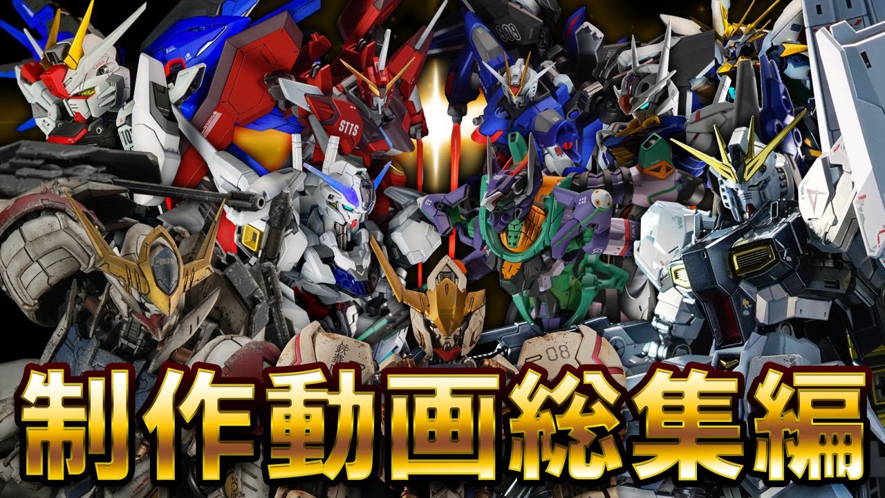 【総集編】これまでの完成シーンをまとめたスペシャル動画【ガンプラ＆プラモ全塗装】Gunpla Production Compilation 2022-2025