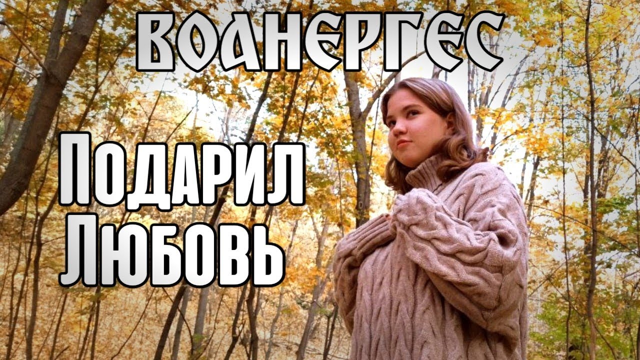 ВОАНЕРГЕС - Подарил Любовь | КАВЕР На Песню Софии Гуски