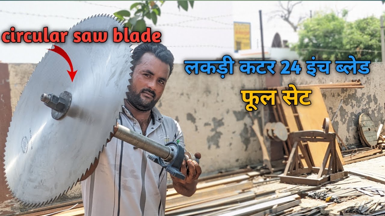 लकड़ी काटने वाला 24 इंच ब्लेड फुल फिटिंग ||circular saw complete ￼|| circular saw blade installation