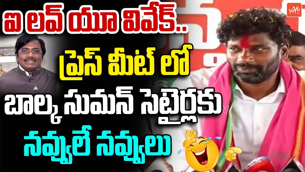 ఐ లవ్ యూ వివేక్😍🤣 ..Balka Suman Hilarious Satires On Minister Vivek | CM Revanth Reddy | YOYO TV